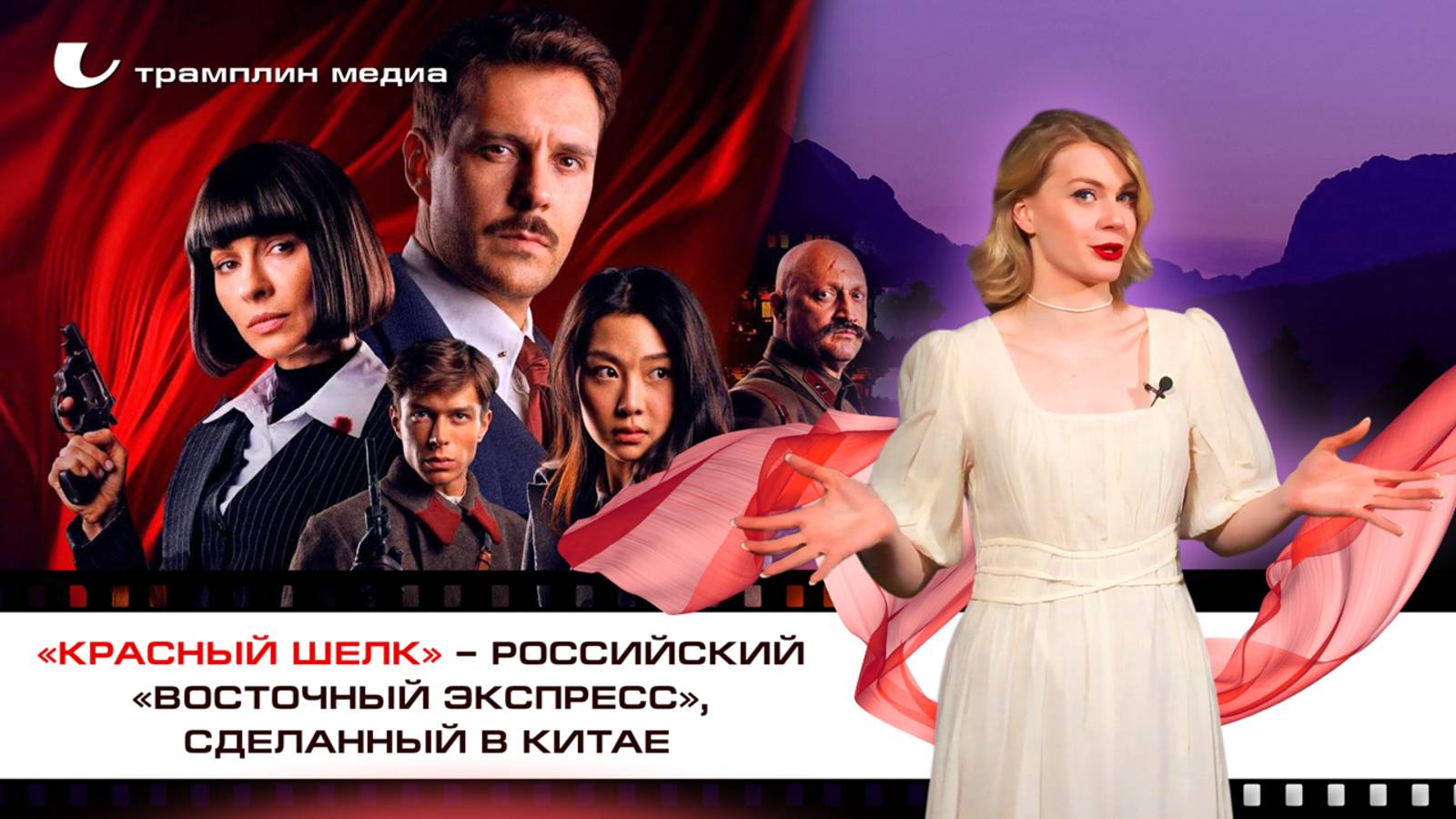 “Красный шелк” – российский “Восточный экспресс”, сделанный в Китае смотреть онлайн