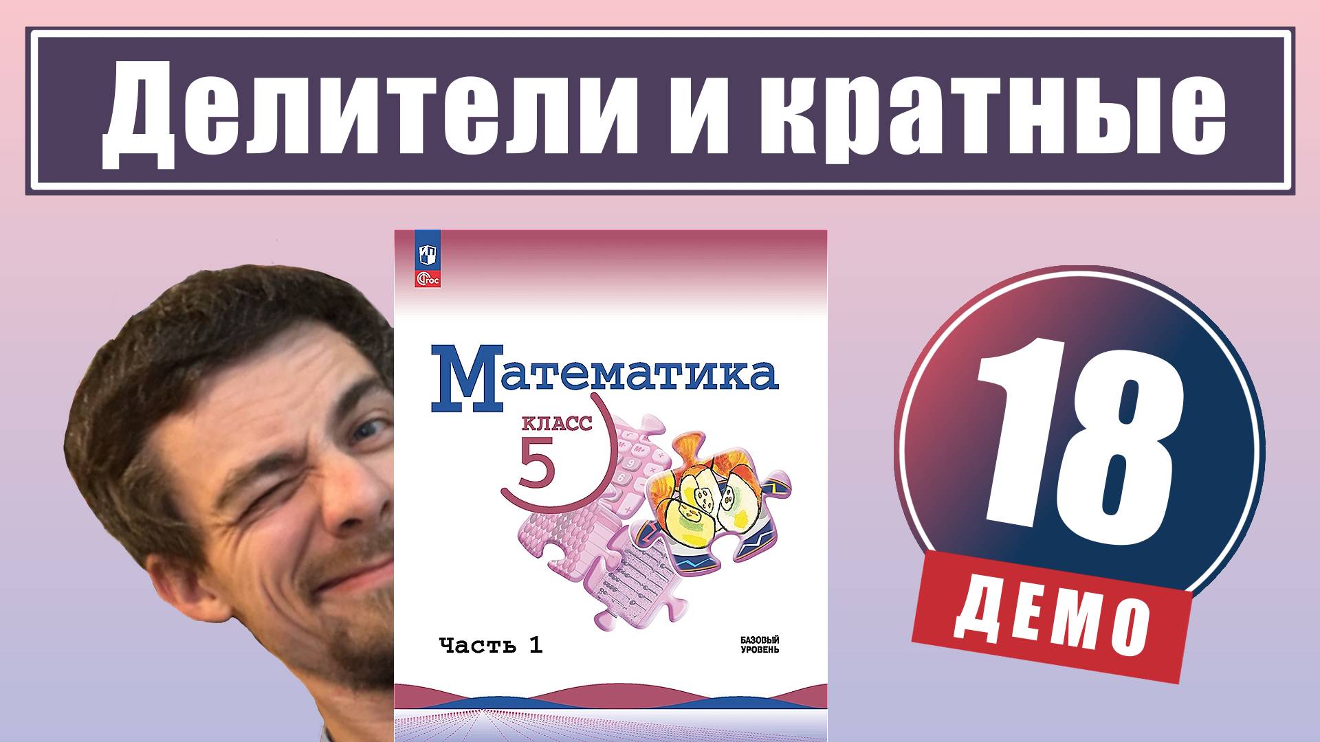 Делители и кратные | 5 класс (демо) смотреть онлайн
