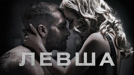 Левша (2015) - Русский трейлер смотреть онлайн