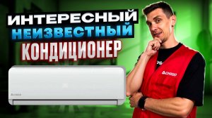 Оригинальный кондиционер Chigo! Чиго!