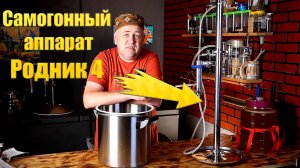 Самогонный аппарат для простых людей и начинающих самогонщиков Родник 4