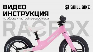 Инструкция по сборке беговела SKILL BIKE
