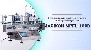 Автоматический этикетировщик для круглых бутылок MPFL-150D