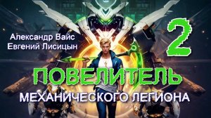 Повелитель механического легиона 2. Главы 9 - 16