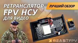 Обзор на НСУ для аналогового видео!! Ретранслятор/вынос FPV