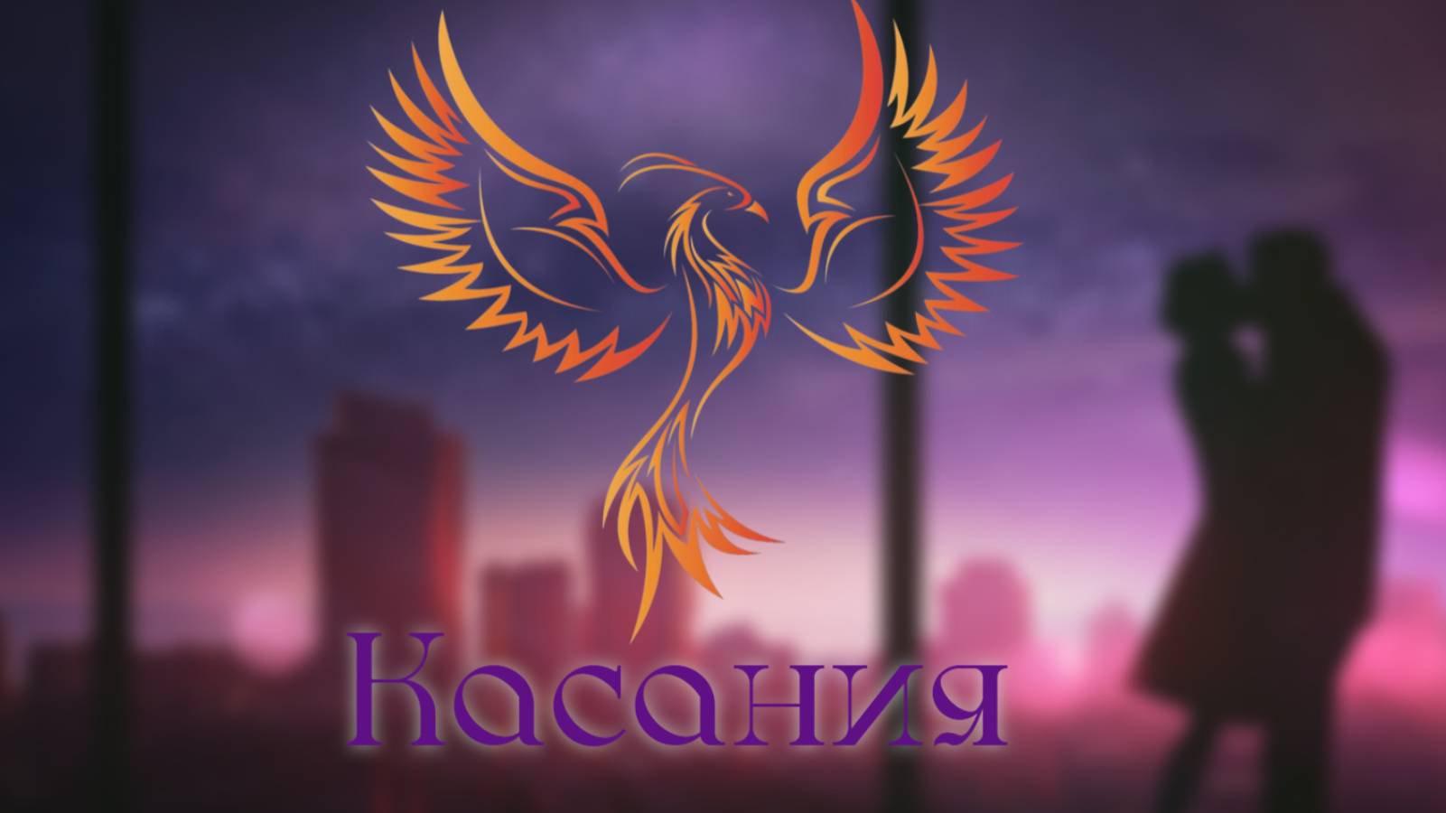 нейроФеникс - Касания