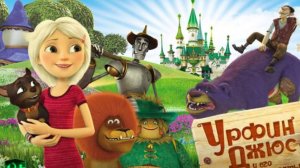 Мультфильм - Урфин Джюс и его деревянные солдаты (2017) Сказка