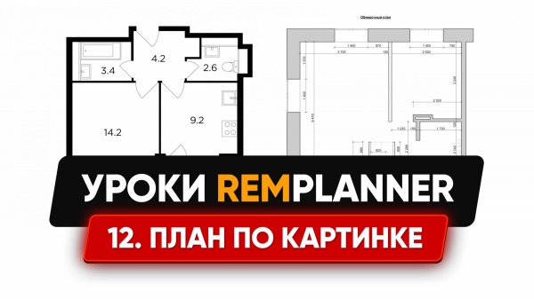 Видеоуроки Remplanner. Урок 12. Рисование плана по картинке