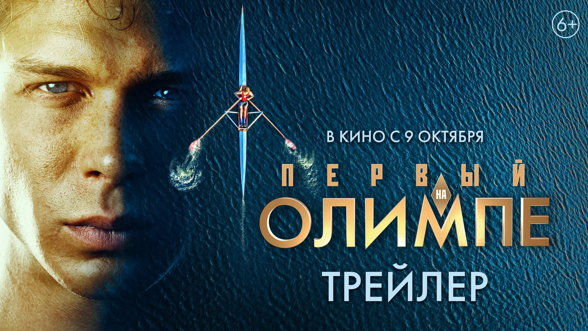 Первый на Олимпе. Премьера! Трейлер. StarMedia смотреть онлайн