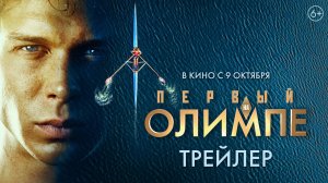 Первый на Олимпе. Премьера! Трейлер. StarMedia