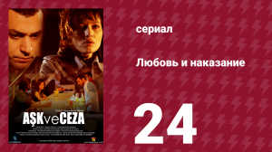 Любовь и наказание 24 серия (сериал, 2010)