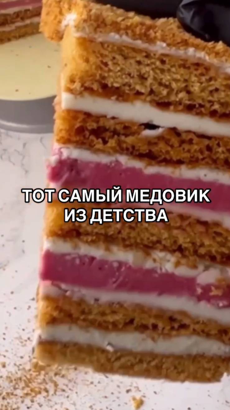 Тот самый рецепт Медовика из детства🍯 смотреть онлайн