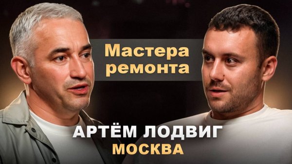 Артём "Мастера ремонта" Лодвиг