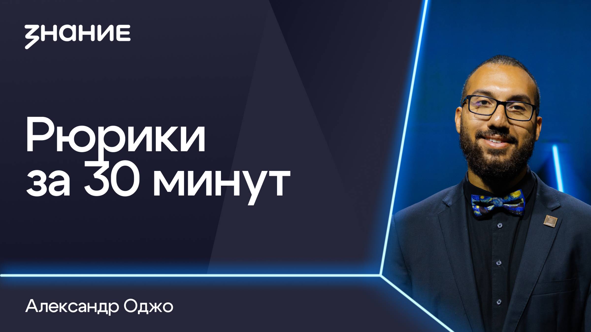 Грани смыслов | Александр Оджо | Рюрики за 30 минут смотреть онлайн