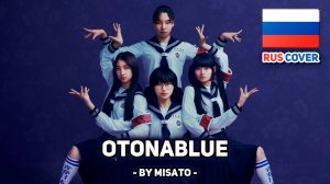 [ATARASHII GAKKO! rus cover] Otonablue (поет Misato)