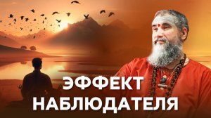 Вселенная существует только когда ты смотришь? Эффект наблюдателя и адвайта