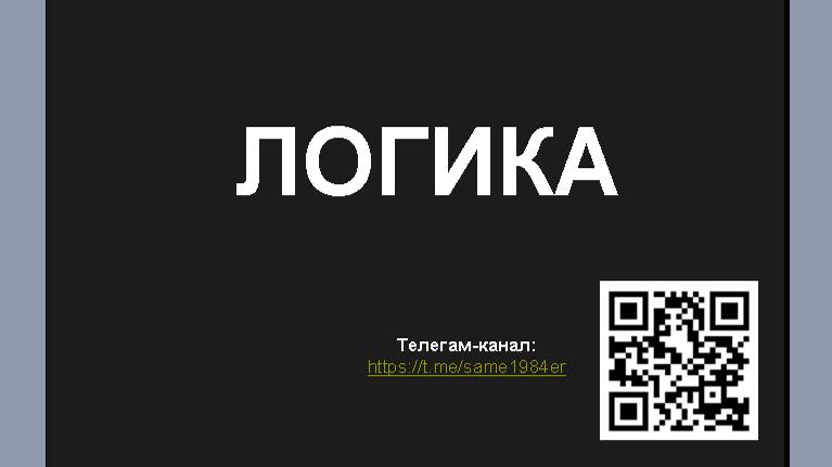 1. Логика. Предмет - Значение - История