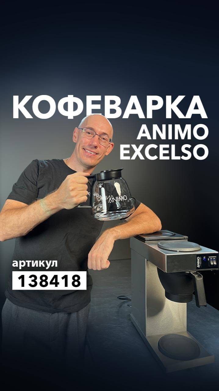 Про кофеварку ANIMO EXCELSO смотреть онлайн