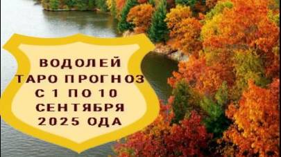 ВОДОЛЕЙ ТАРО ПРОГНОЗ С 1 ПО 10 СЕНТЯБРЯ 2025 ГОДА смотреть онлайн