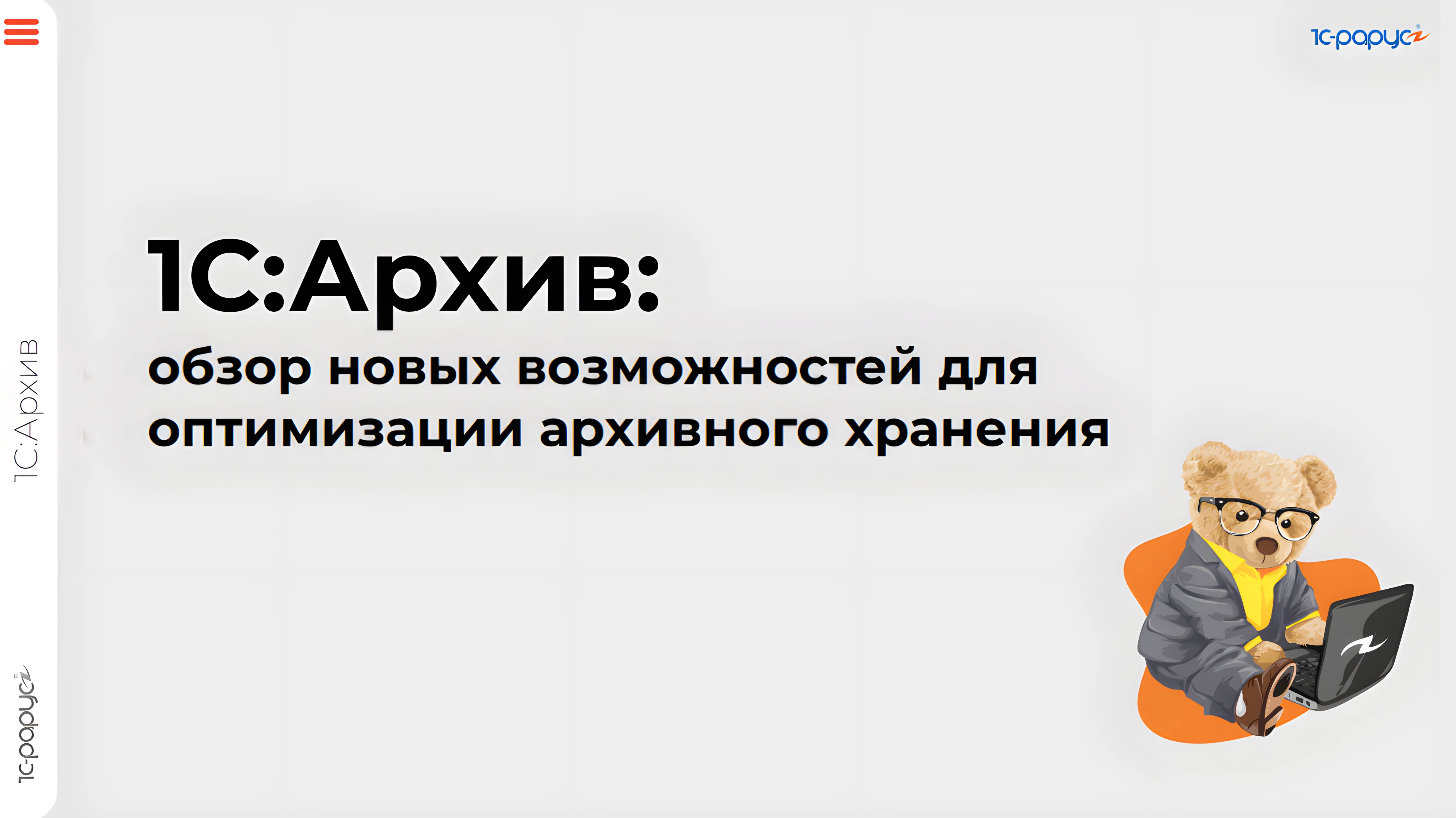 «1С:Архив»: обзор новых возможностей для оптимизации архивного хранения - 26.03.2025 смотреть онлайн