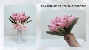 ТЮЛЬПАНЫ ИЗ СИНЕЛЬНОЙ ПРОВОЛОКИ