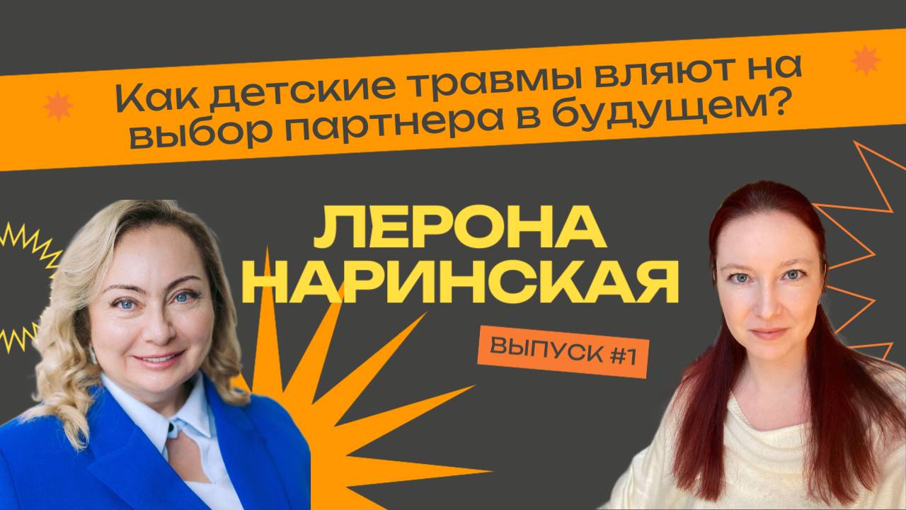 Как наши детские травмы влияют на выбор партнера в будущем? Лерона Наринская