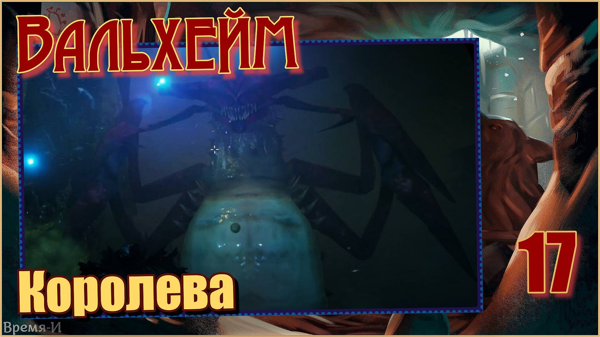 Вальхейм/Valheim #17 - Битва с Королевой. смотреть онлайн