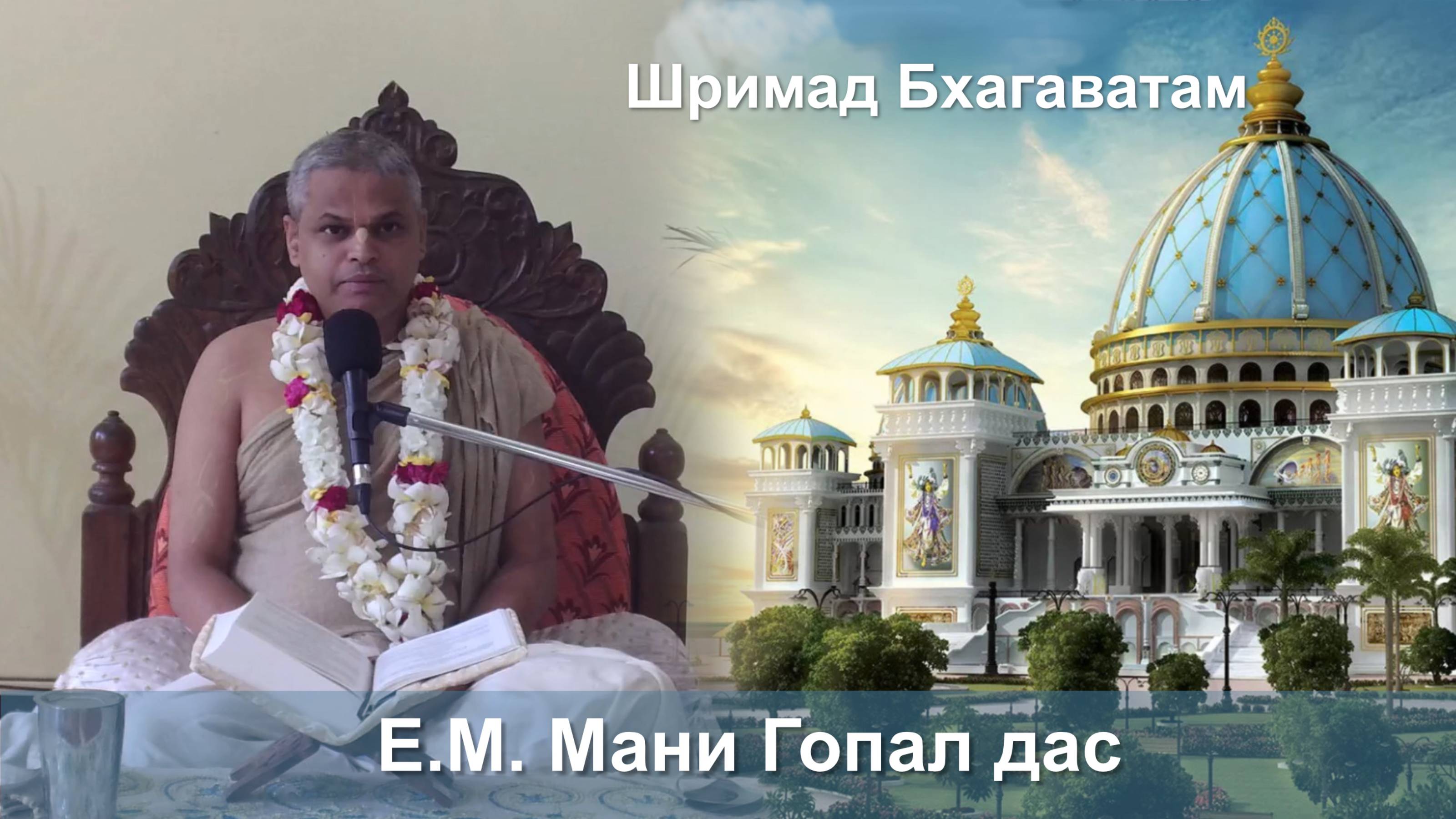 29.08.2025 || Шримад Бхагаватам 11.2.12 || ЕМ Мани Гопал дас смотреть онлайн