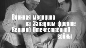 Военная медицина на Западном фронте Великой Отечественной войны