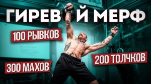БЛУД ВЫПОЛНЯЕТ ГИРЕВОЙ МЕРФ [100 РЫВКОВ, 200 ТОЛЧКОВ, 300 МАХОВ]