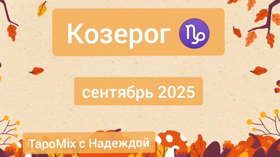 Козерог ♑, сентябрь 2025