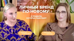 Личный бренд по новому.