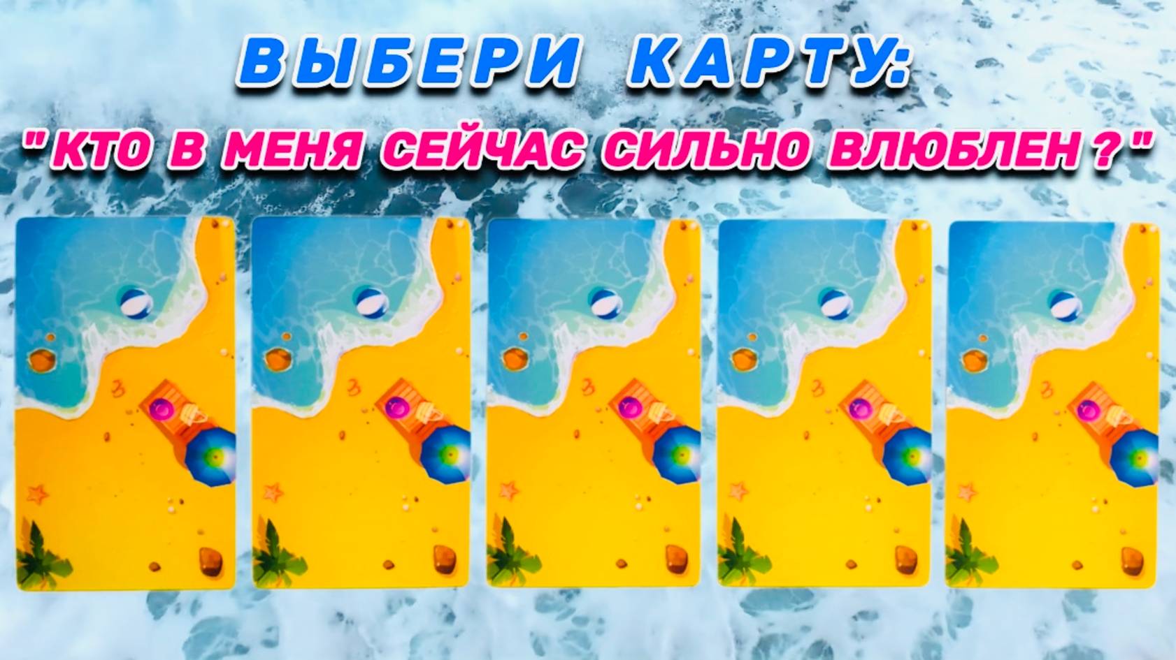 ГАДАНИЕ ″ВЫБЕРИ КАРТУ″!!!