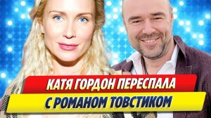Катя Гордон переспала с Романом Товстиком 🔥 Новости Шоу-Бизнеса