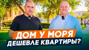 дома которые стоят ДЕШЕВЛЕ квартиры l Недвижимость в Тамани l Купить дом в Тамани