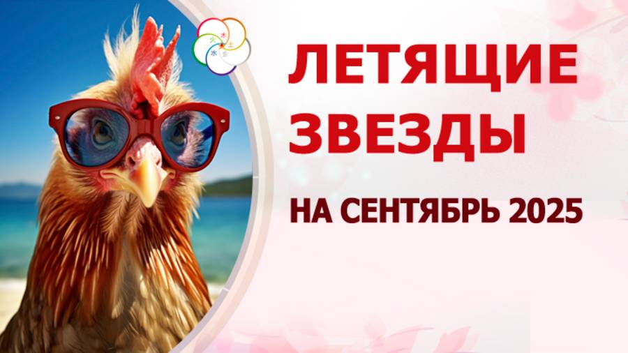 ФЭН ШУЙ 2025: прогноз по летящим звездам на СЕНТЯБРЬ 2025 смотреть онлайн