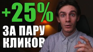 Как я заработал 25% на облигациях за пару кликов?