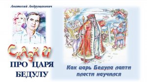 Как царь Бедула лапти плести научился