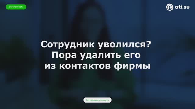 Сотрудник уволился? Пора удалить его из контактов фирмы — совет по безопасности от ATI.SU № 3 смотреть онлайн