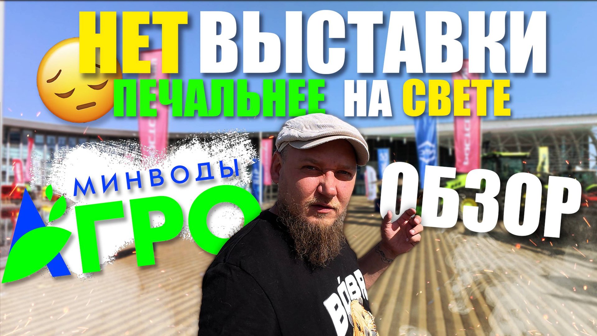 МИНВОДЫ-АГРО 2025 | ДЕНЬ ПОЛЯ СТАВРОПОЛЬСКОГО КРАЯ | ОБЗОР СТРАННОЙ ВЫСТАВКИ | Было грустно... смотреть онлайн
