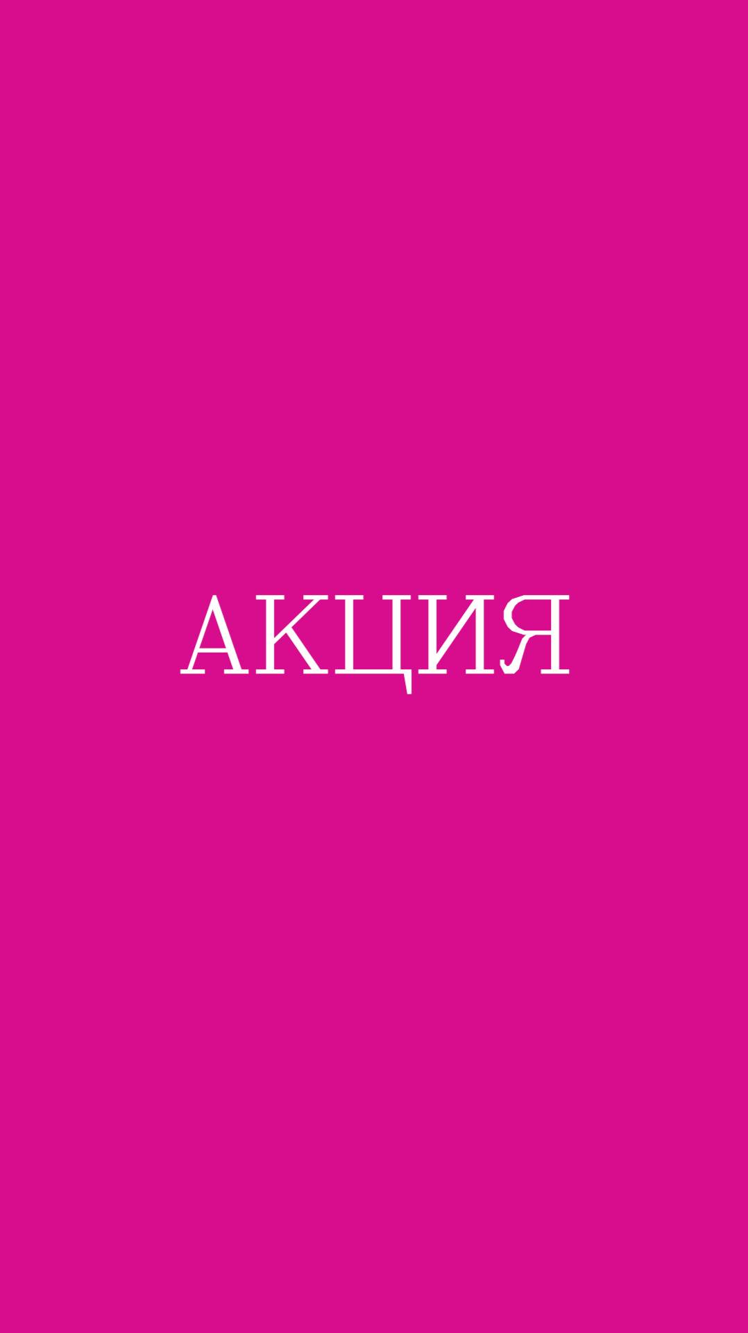 Акция!