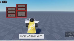 МОЙ РОБЛОКС ЧИТ