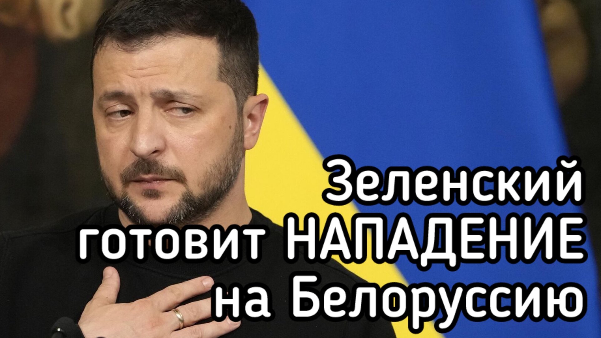 Зеленский угрожает захватить Белоруссию. Когда новый налёт на Киев. Атака Западной Украины