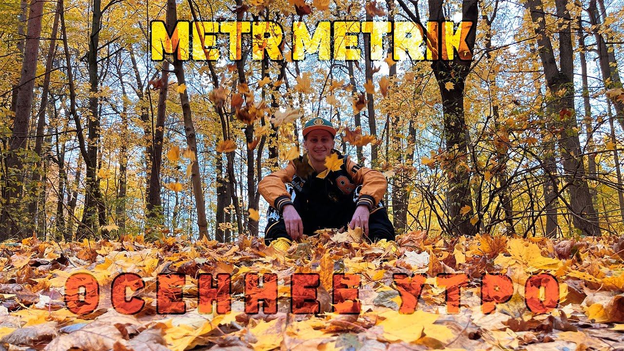 METR METRIK - Осеннее Утро смотреть онлайн