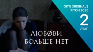 GOP 2 этап - Любови больше нет