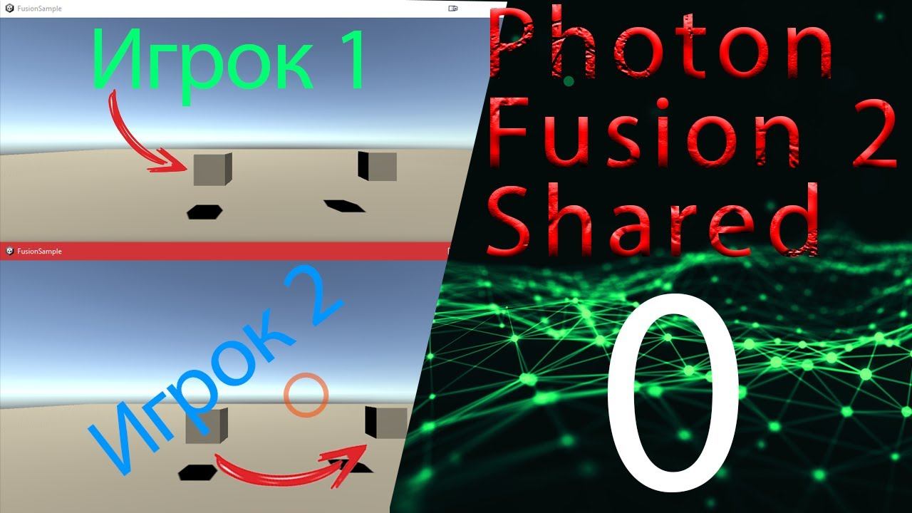 Введение юнити мультиплеер, 0 часть, Photon fusion2 shared смотреть онлайн
