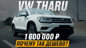 Volkswagen  Tharu - народный Tiguan !?