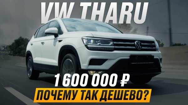 Volkswagen  Tharu - народный Tiguan !?