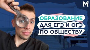 ОБРАЗОВАНИЕ ДЛЯ ЕГЭ И ОГЭ ПО ОБЩЕСТВУ