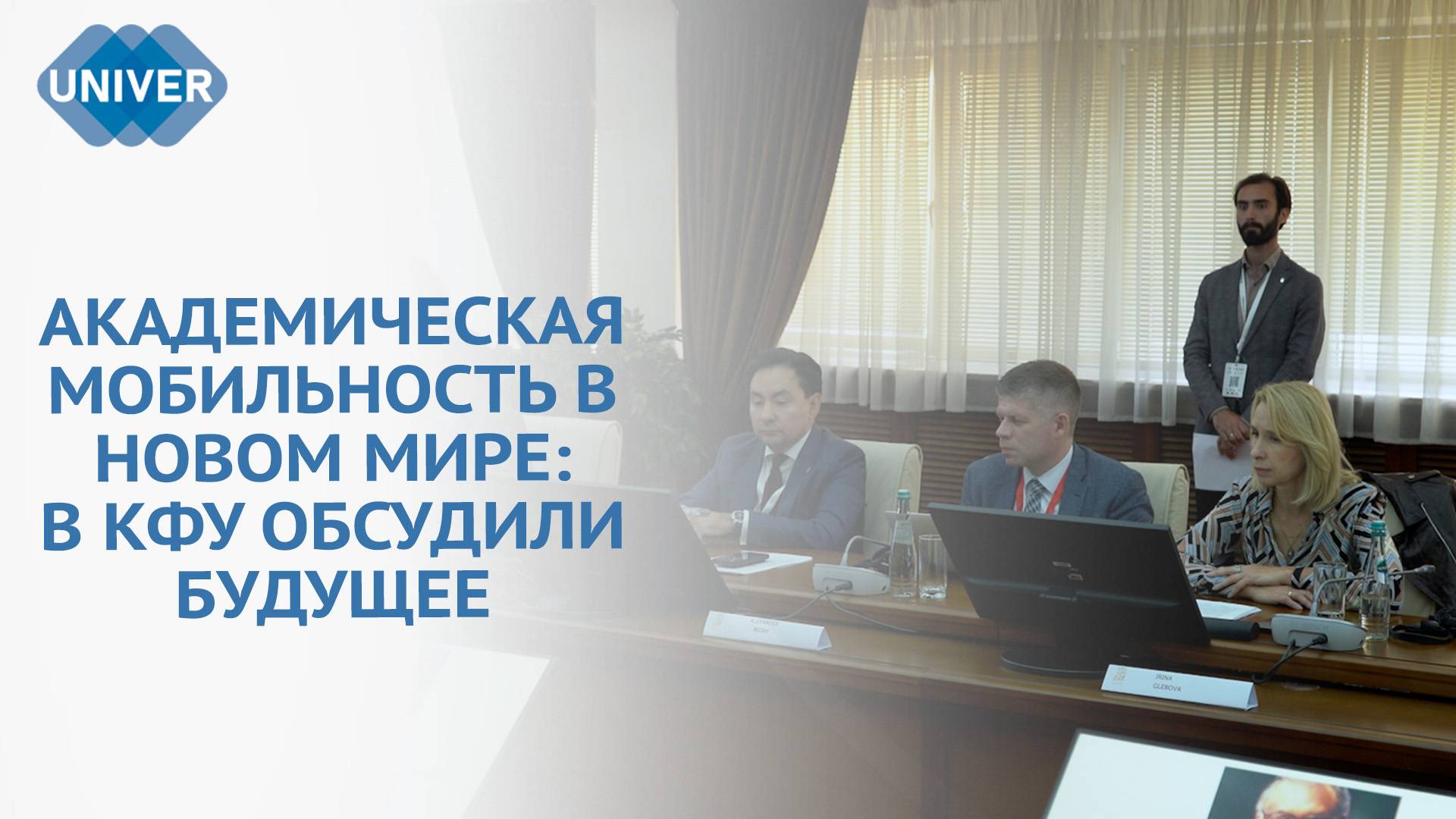 В КФУ ОБСУДИЛИ ВОЗМОЖНОСТИ АКАДЕМИЧЕСКОЙ МОБИЛЬНОСТИ МОЛОДЁЖИ смотреть онлайн